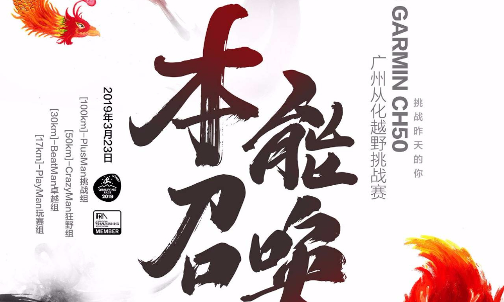 2019 GARMIN CH50 广州从化越野挑战赛 