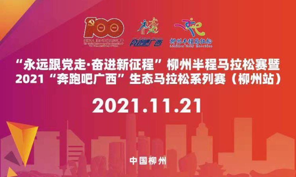 2021柳州半程马拉松（延期）