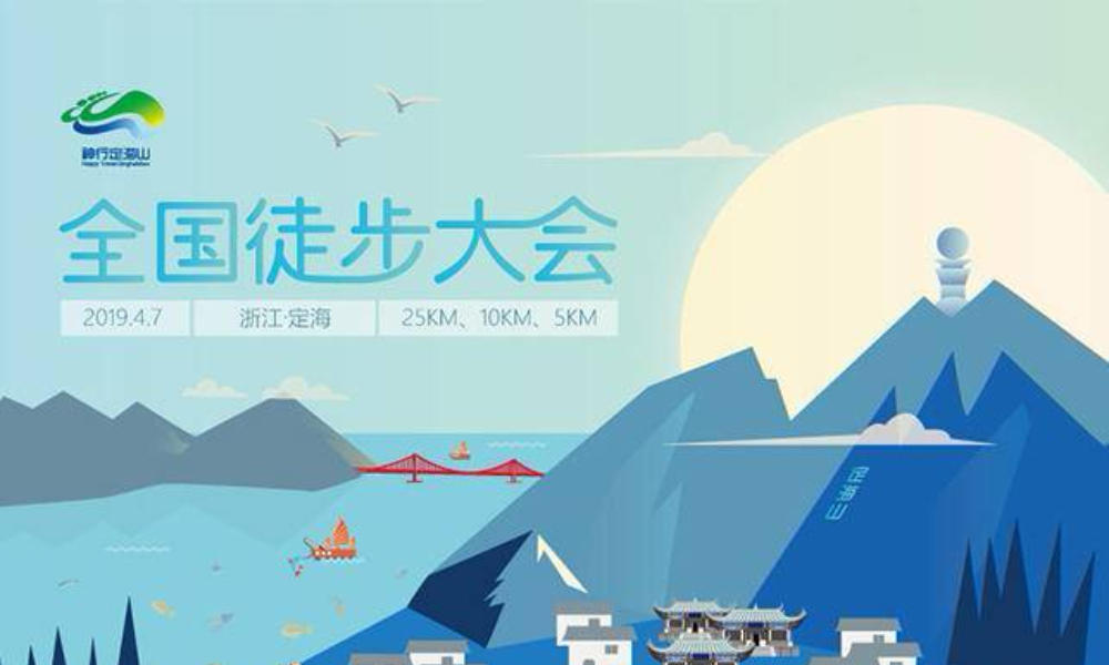 2019 “神行定海山”全国徒步大会