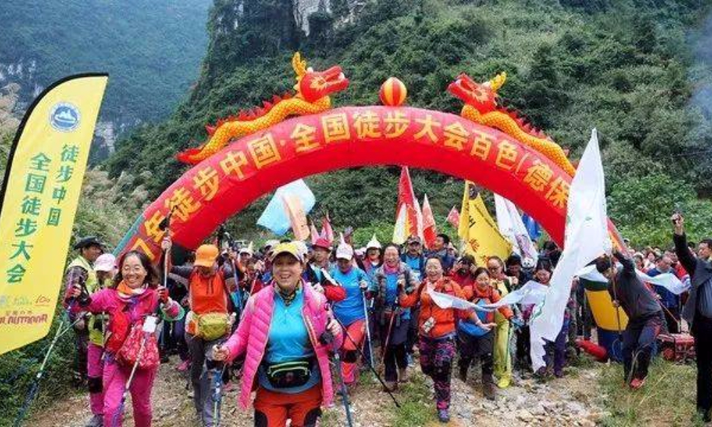 2018徒步中国·全国徒步大会百色（德保、靖西）站