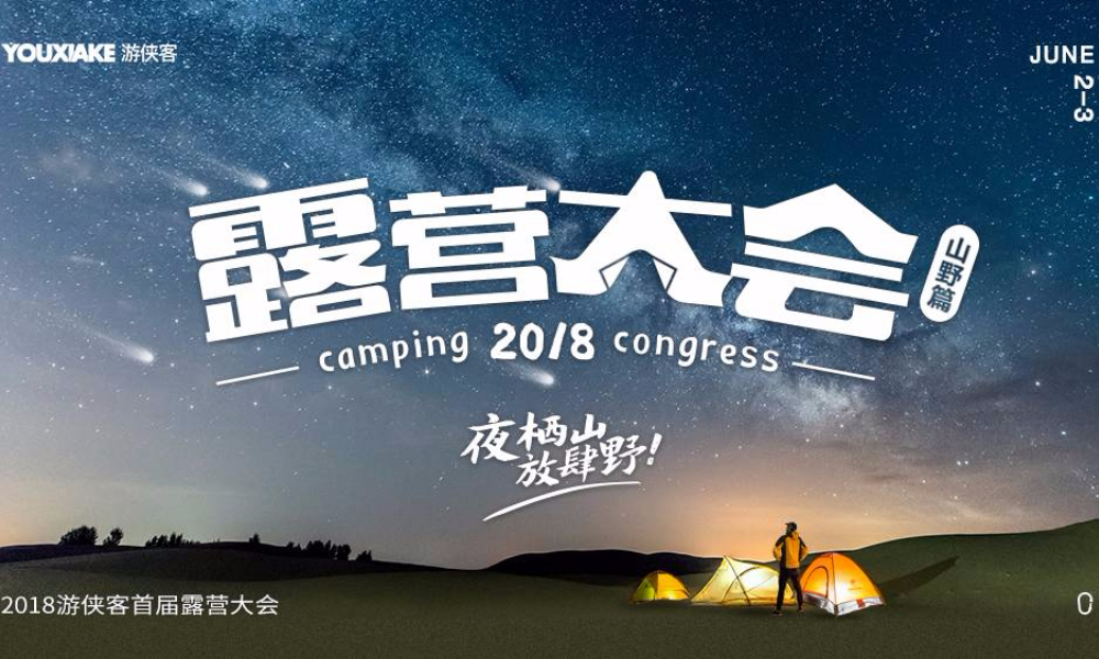 2018游侠客露营大会