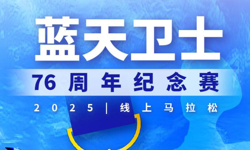 2025线上马拉松·蓝天卫士76周年纪念赛（跑遍城市）