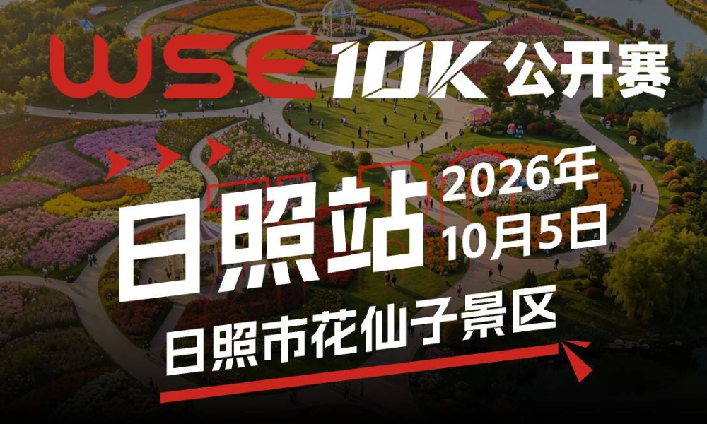 WSE 10K 公开赛·日照站