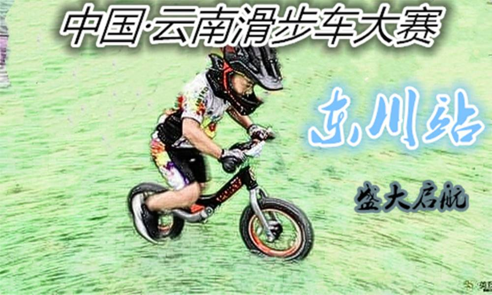 中国·云南滑步车大赛东川站