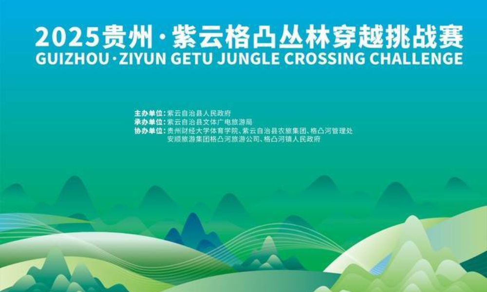 2025年贵州·紫云格凸丛林穿越挑战赛