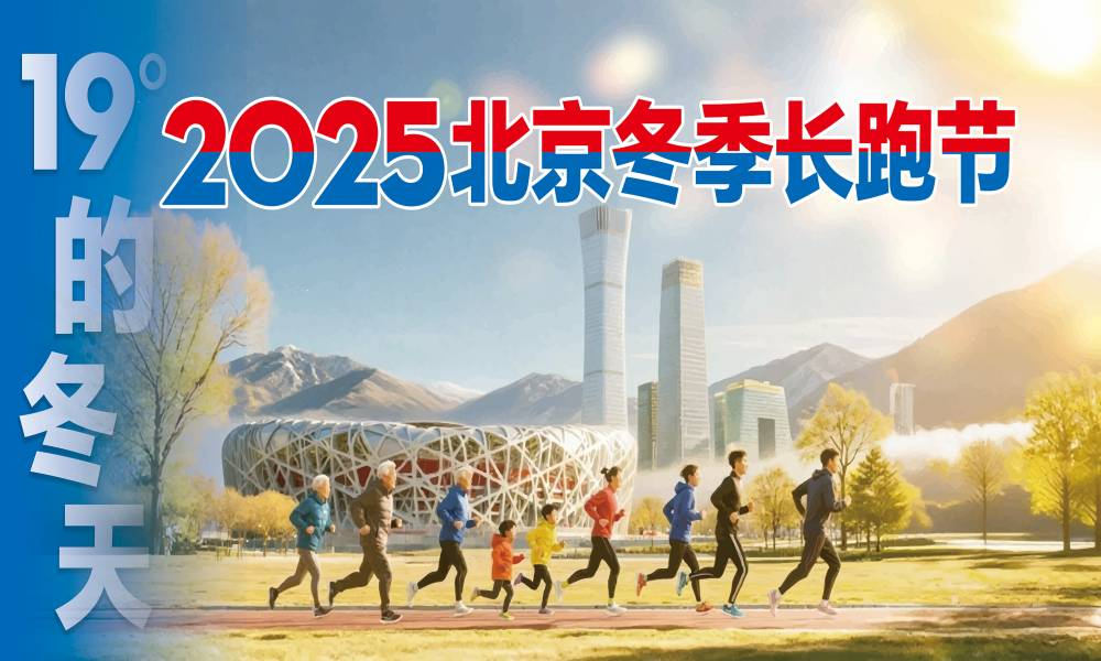 “19度的冬天”2025北京冬季长跑节