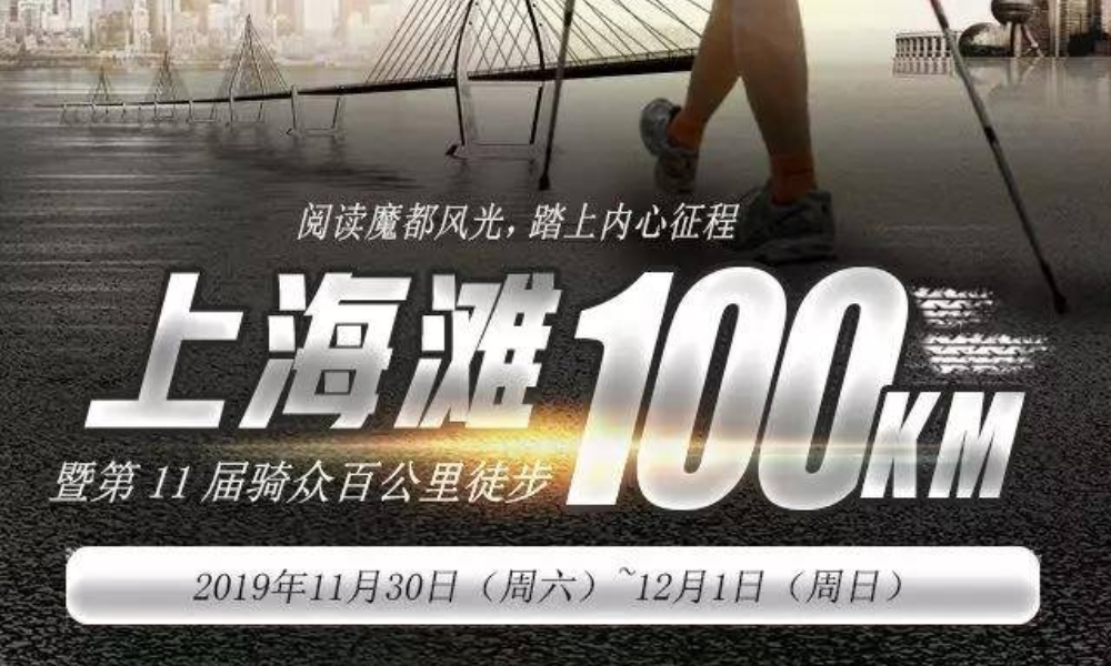 2019上海滩100KM徒步游