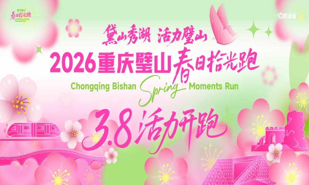 2026重庆璧山春日拾光跑