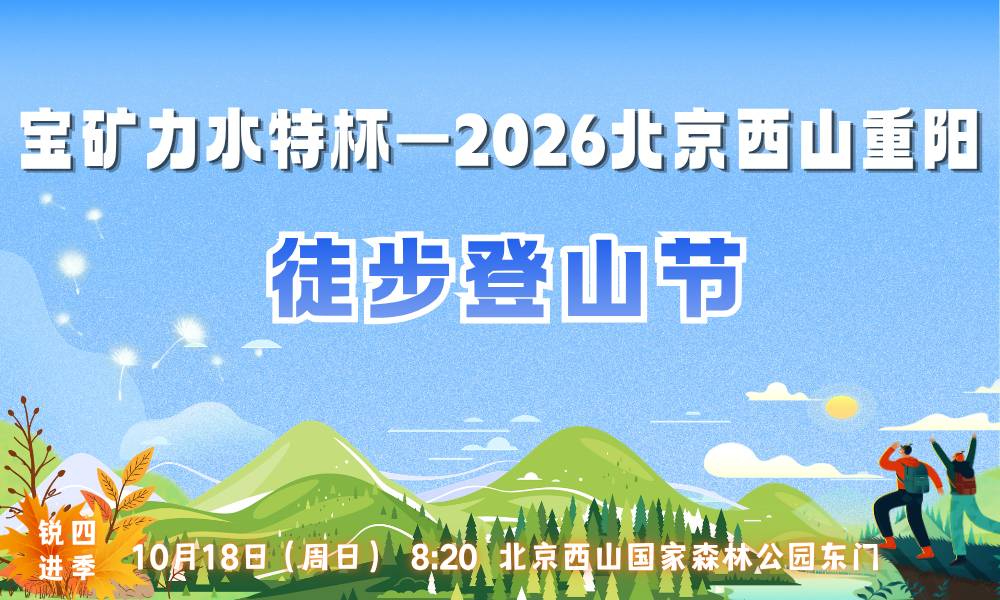 2026北京西山重阳徒步登山节