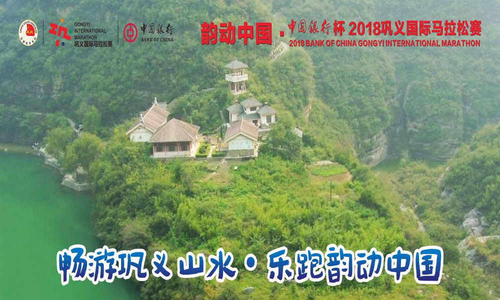 韵动中国·“中国银行杯”2018巩义国际马拉松