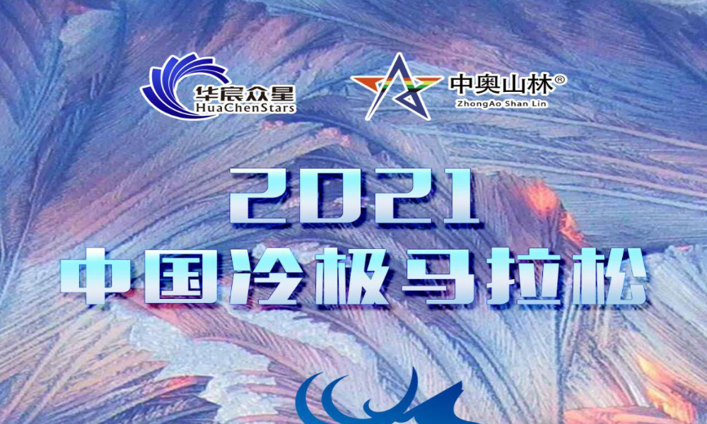 2021中国冷极马拉松