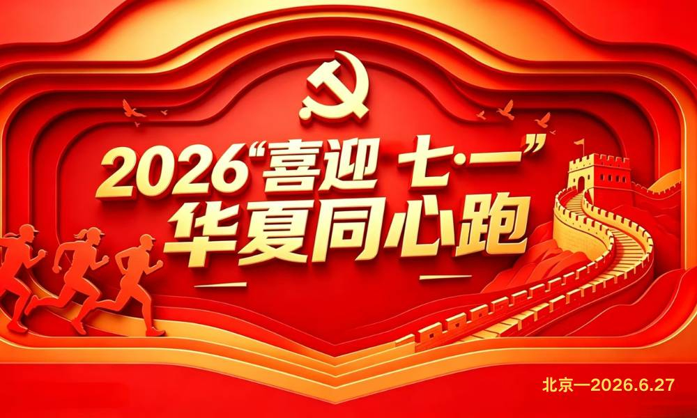 2026“喜迎七·一”华夏同心跑
