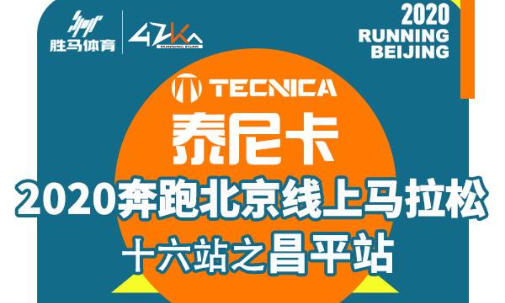 2020奔跑北京线上马拉松十六站之昌平站