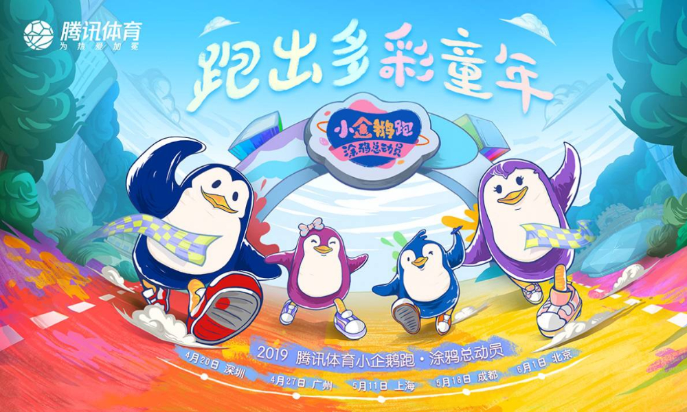 2019小企鹅跑·涂鸦总动员（深圳站）
