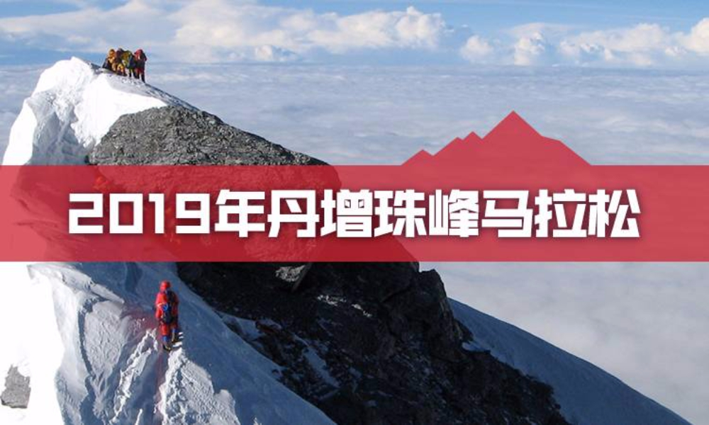 2019年丹增珠峰马拉松·纯名额