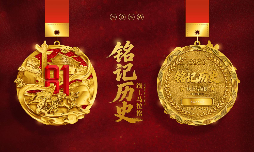 2026铭记历史线上马拉松（全民一起跑）