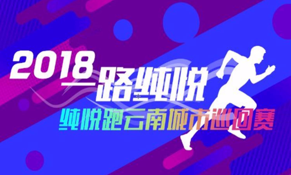 一路·纯悦2018纯悦跑云南城市巡回赛 昆明世博园站
