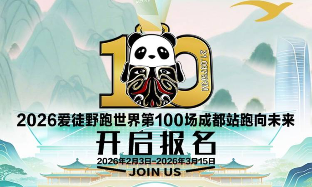 2026爱徒野跑世界第100场成都站跑向未来