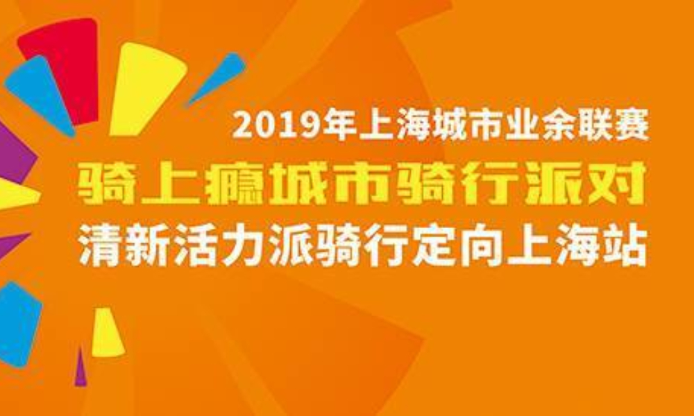 骑上瘾城市骑行派对·清新活力派骑行定向