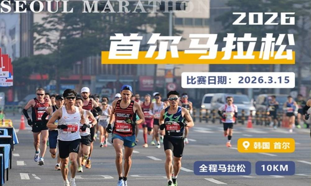 2026年首尔马拉松