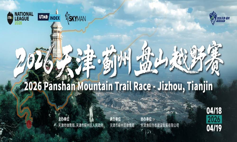 2026天津·蓟州盘山越野赛