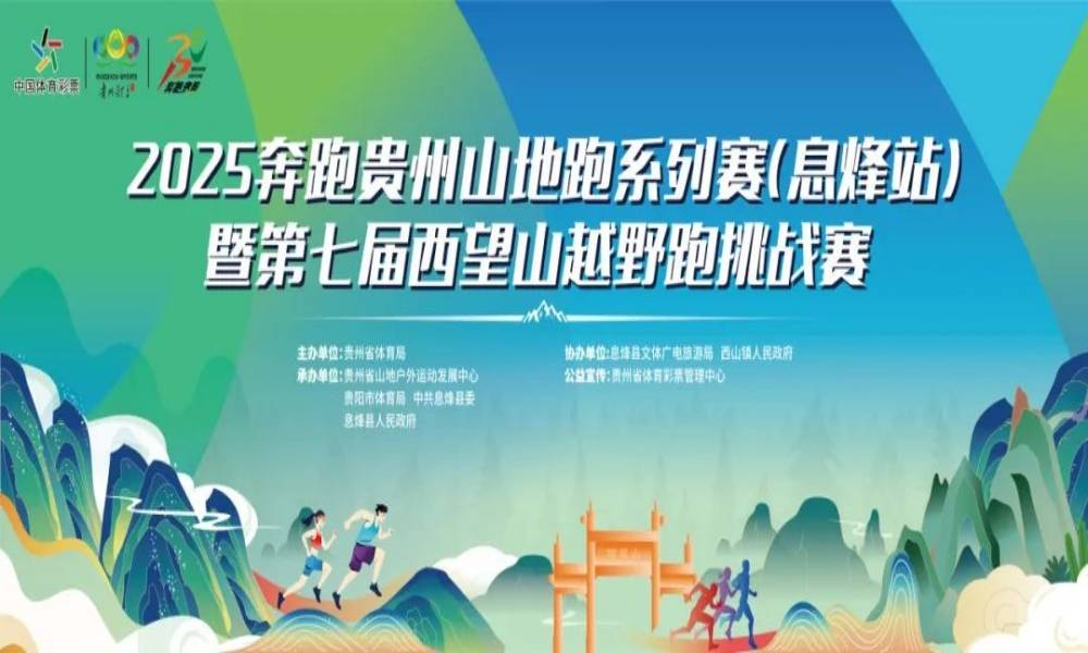 2025奔跑贵州西望山越野跑挑战赛