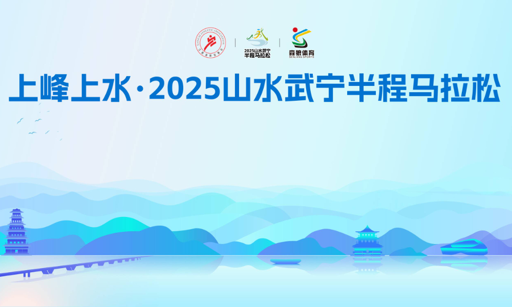 上峰上水·2025山水武宁半程马拉松