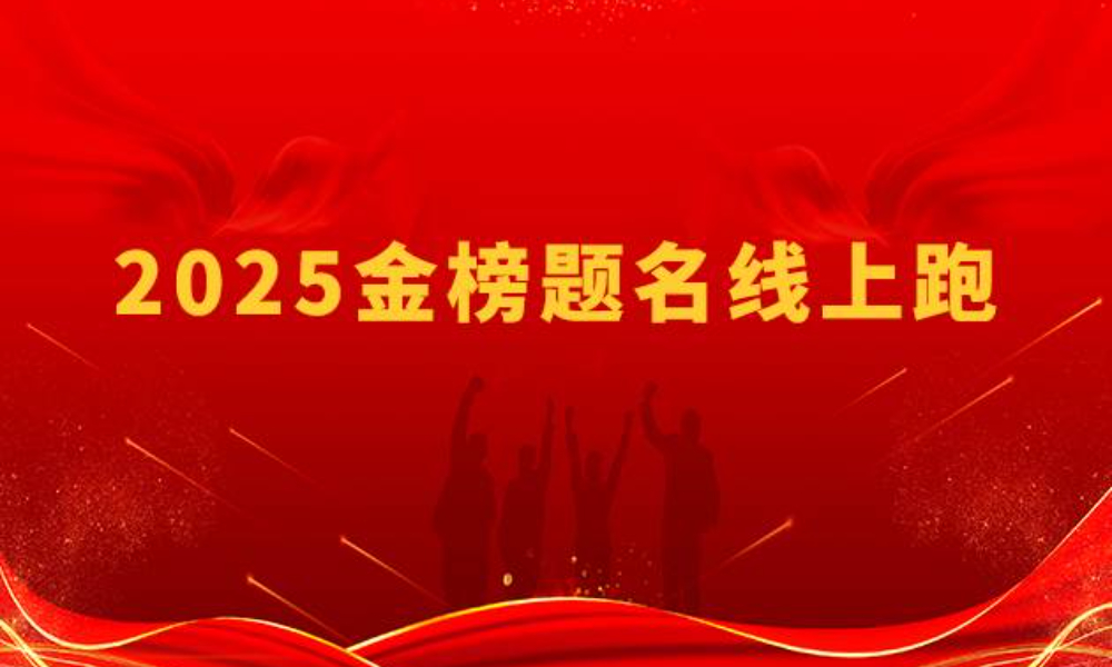 2025金榜题名线上跑（华跑马拉松）