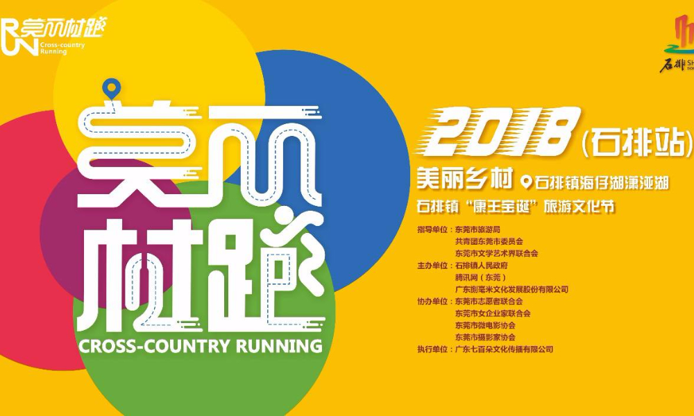 美丽村跑（石排站）