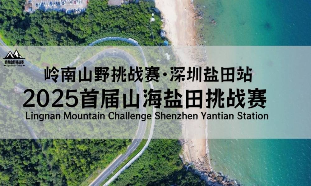 2025首届山海盐田挑战赛-暨岭南山野挑战赛·深圳盐田站