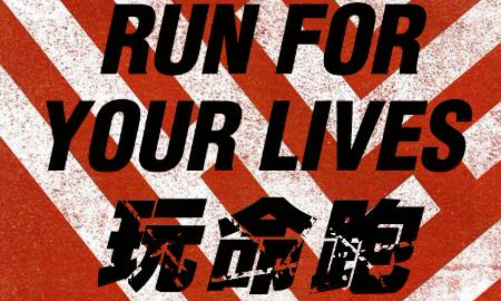 Run For Your Lives 玩命跑2019-上海站