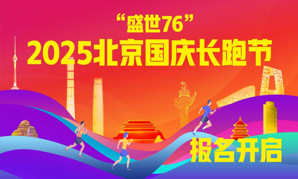 “盛世76”2025北京国庆长跑节