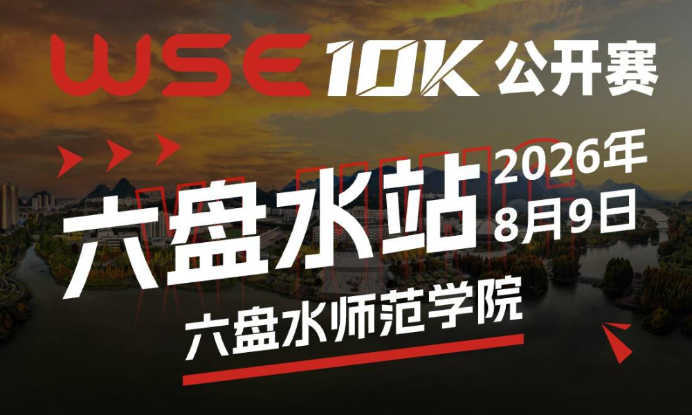 WSE 10K 公开赛·六盘水站