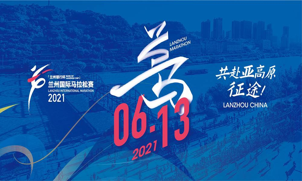 “兰州银行杯”2021兰州国际马拉松赛