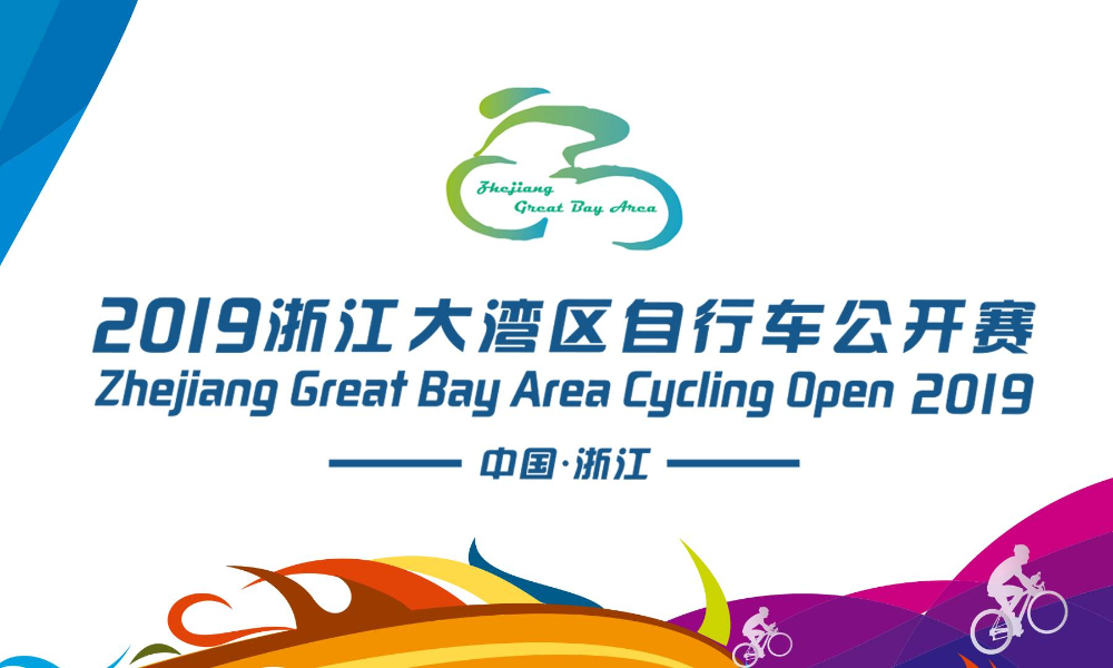 2019浙江大湾区自行车公开赛·杭州钱塘新区站