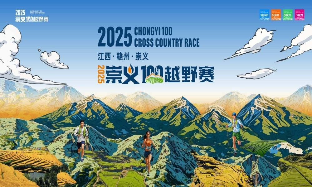 2025崇义100越野赛