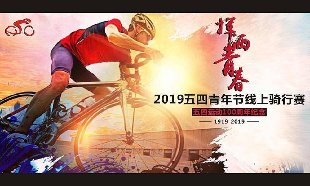  2019五四青年节线上骑行赛