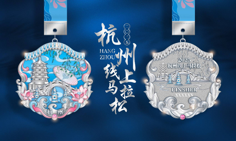 2025跑遍中国杭州线上马拉松（全民一起跑）