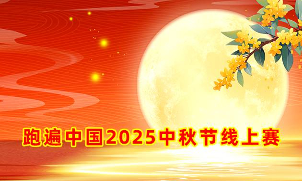 跑遍中国2025中秋节线上赛（华跑马拉松）