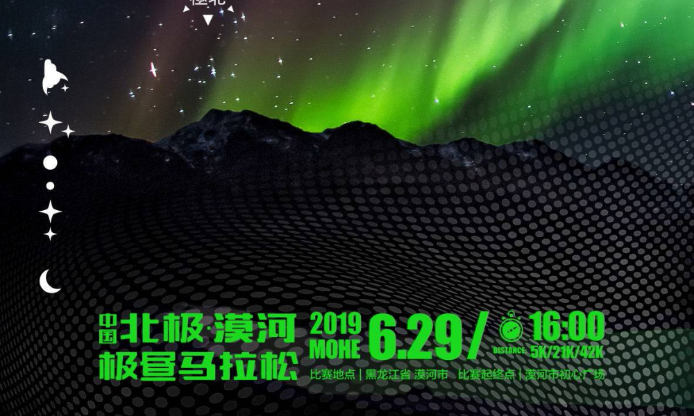 2019中国北极漠河极昼马拉松