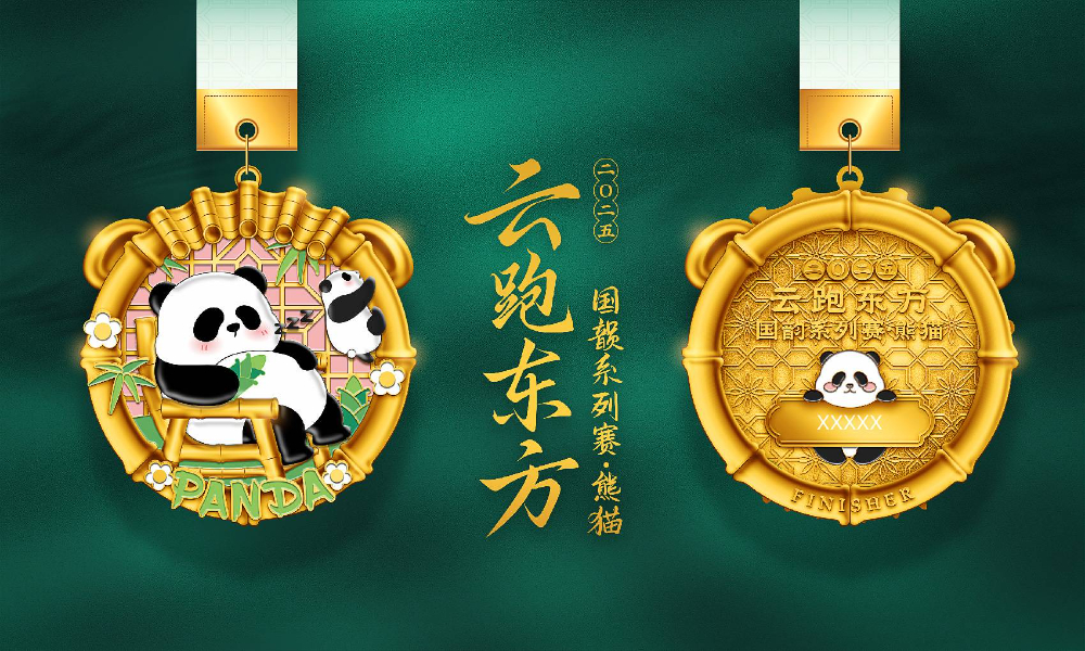 云跑东方国韵系列赛 - 熊猫（全民一起跑）