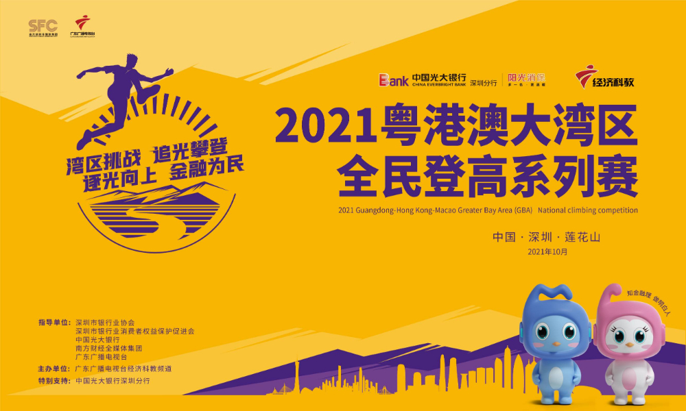 2021粤港澳大湾区全民登高系列赛