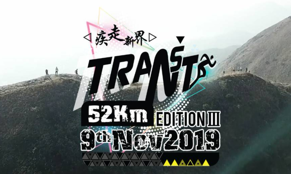 2019TransNT 穿越新界越野赛（香港新界50）