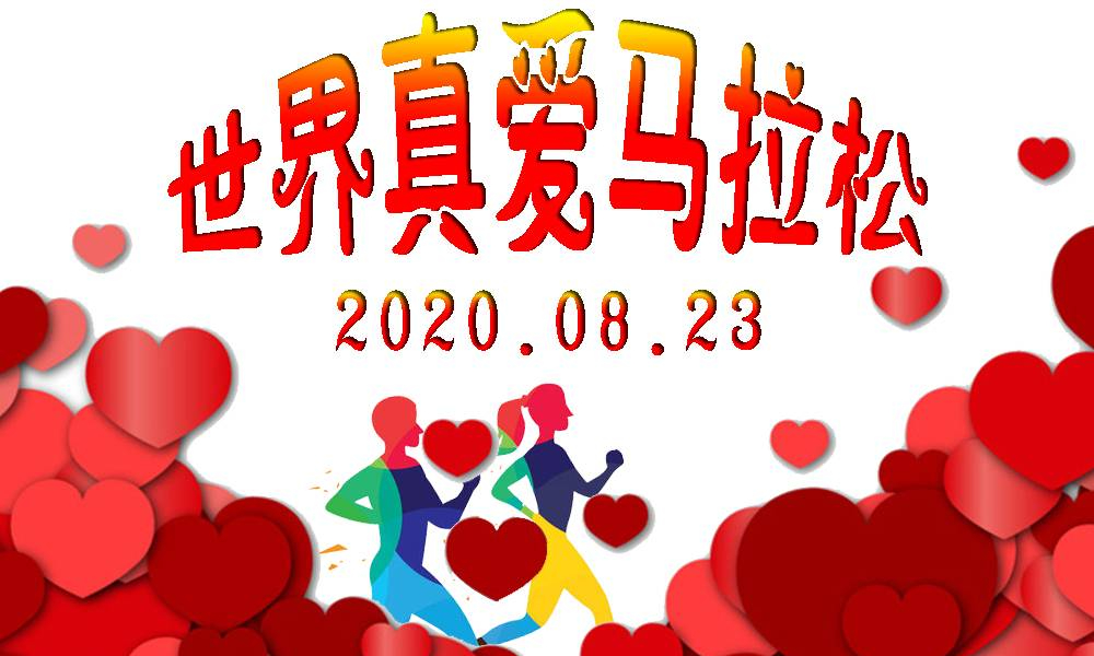 “世界爱情，为爱奔跑”世界真爱马拉松（延期至8月25日）