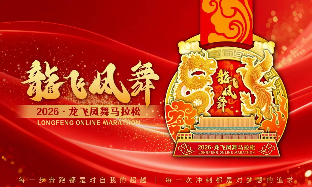 2026龙飞凤舞线上马拉松（跑遍城市）