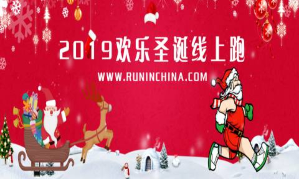 2019欢乐圣诞线上跑（线上马拉松联盟）