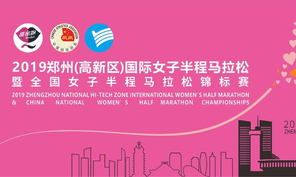 2019郑州（高新区）国际女子半程马拉松暨全国女子半程马拉松锦标赛
