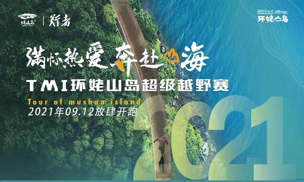 2021中国合肥TMI环姥山岛超级越野赛（取消）