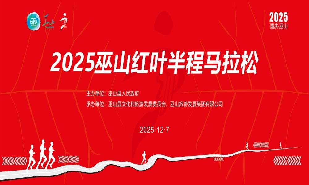2025巫山红叶半程马拉松赛（取消）
