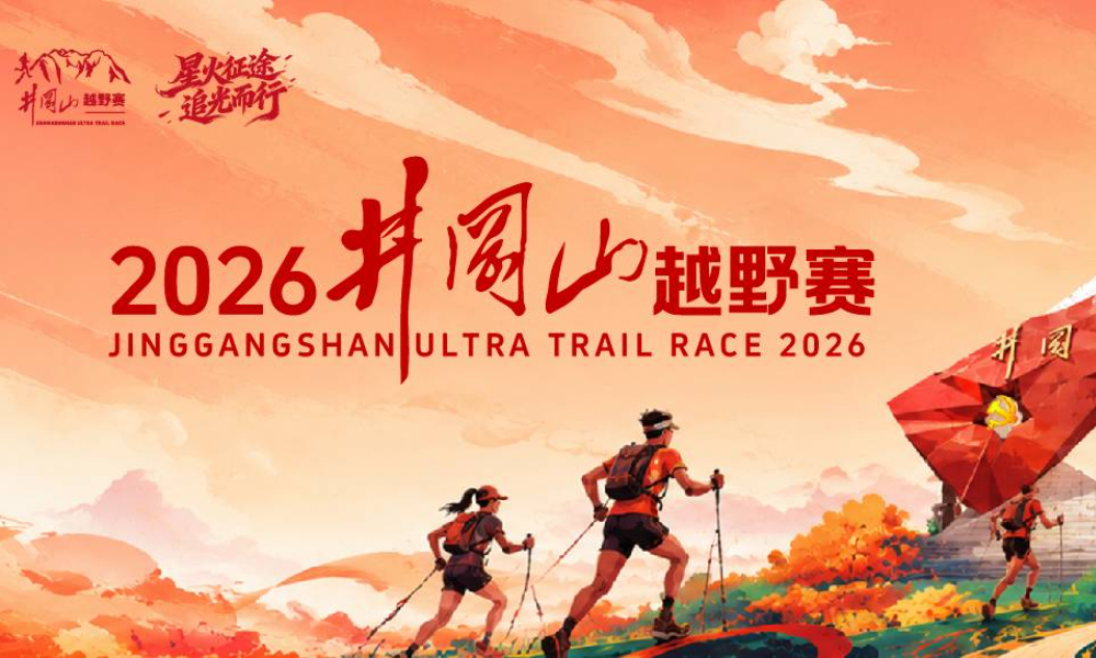 2026井冈山越野赛（延期11月28-29日）